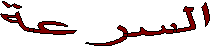 السرعة
