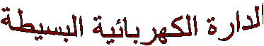 الدارة الكهربائية البسيطة 