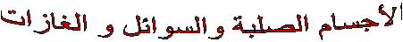 الأجسام الصلبة والسوائل و الغازات
